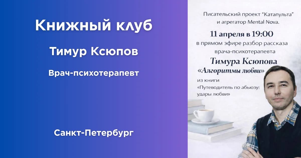 Рассказ для разбора книжного клуба - "Алгоритмы любви" Ксюпов Тимур