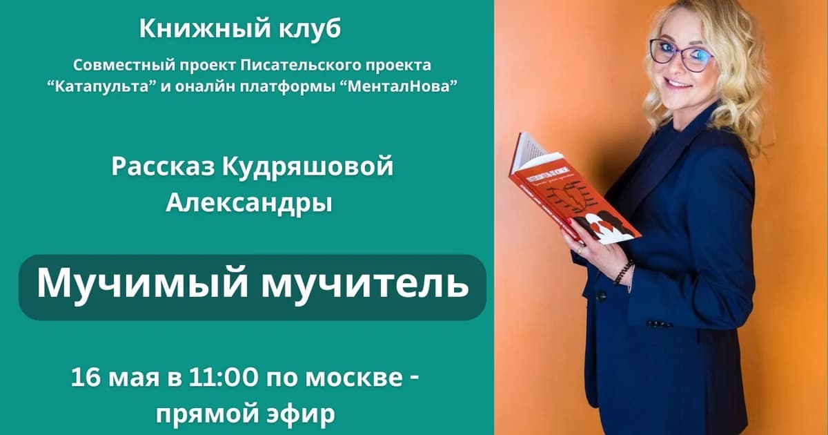 "Мучимый Мучитель" - рассказ Кудряшовой Александры для книжного клубы