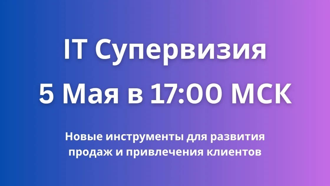 Восьмая IT супервизия - запись эфира