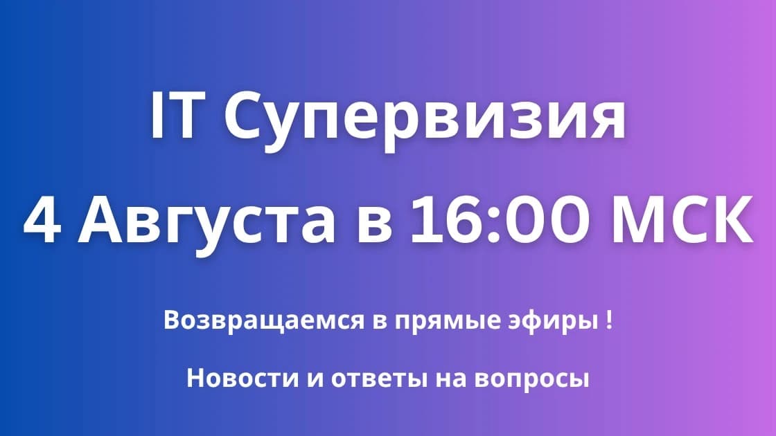 Запись прямого эфира от 4 августа с it-Супервизии