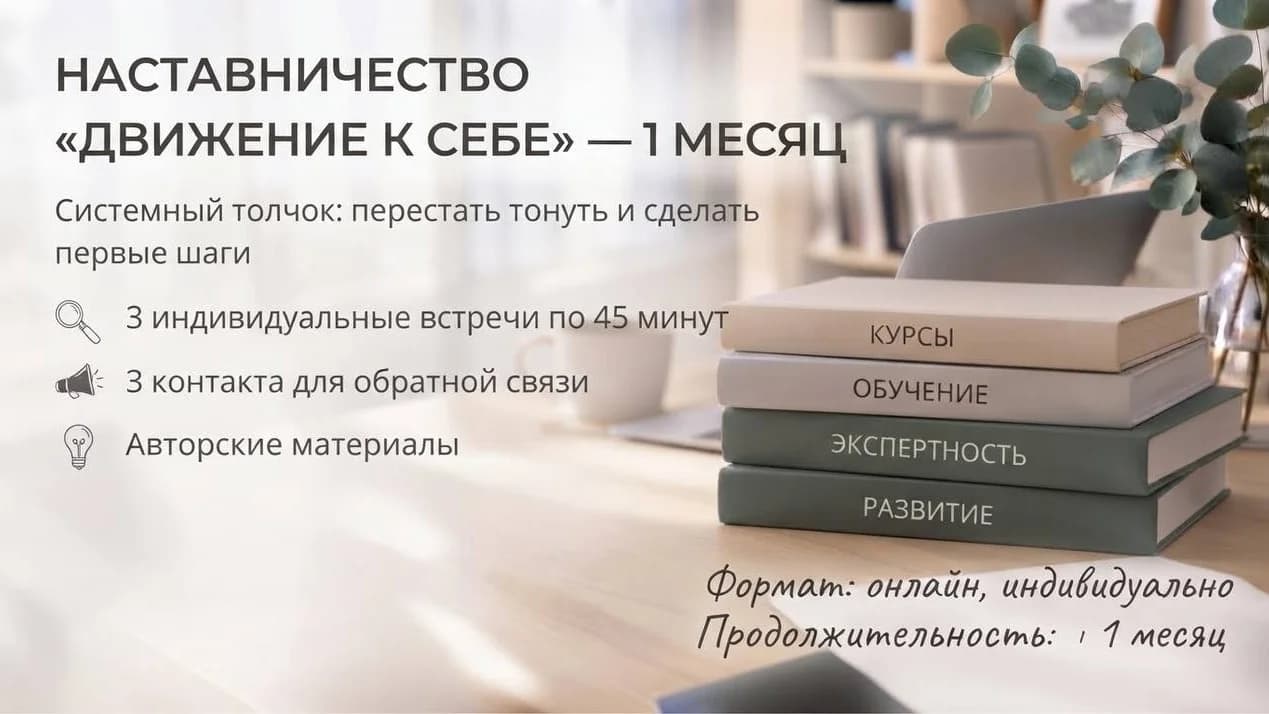 Наставничество «Движение к себе» — 1 месяц.